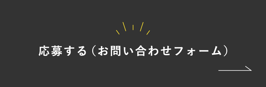 応募する（お問い合わせフォーム）