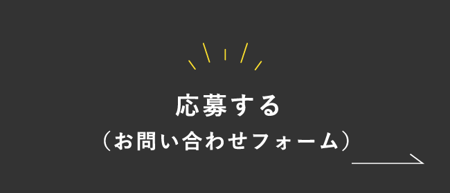 応募する（お問い合わせフォーム）