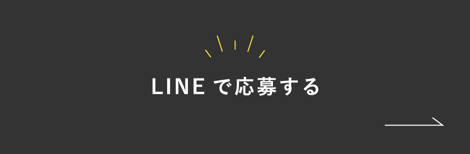 LINEで応募する