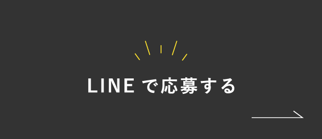 LINEで応募する