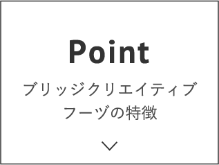 ブリッジクリエイティブフーヅの特徴