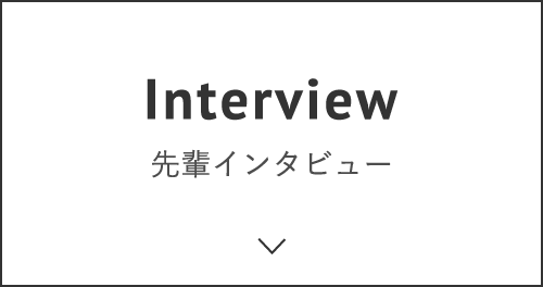 先輩インタビュー