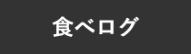 食べログ