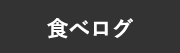 食べログ