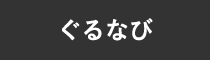 ぐるなび