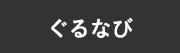 ぐるなび