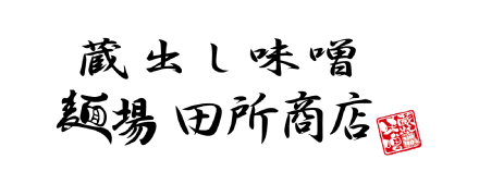 麺場 田所商店