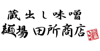 麺場 田所商店